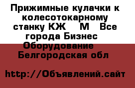 Прижимные кулачки к колесотокарному станку КЖ1836М - Все города Бизнес » Оборудование   . Белгородская обл.